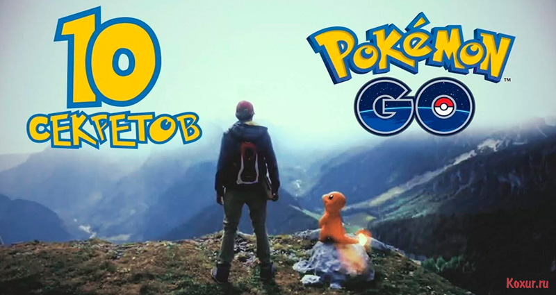 покемоны, игра, Pokemon Go, виды покемонов, как отыскать покемона, правила игры, смартфон покемоны, игра, Pokemon Go, виды покемонов, как отыскать покемона, правила игры, смартфон