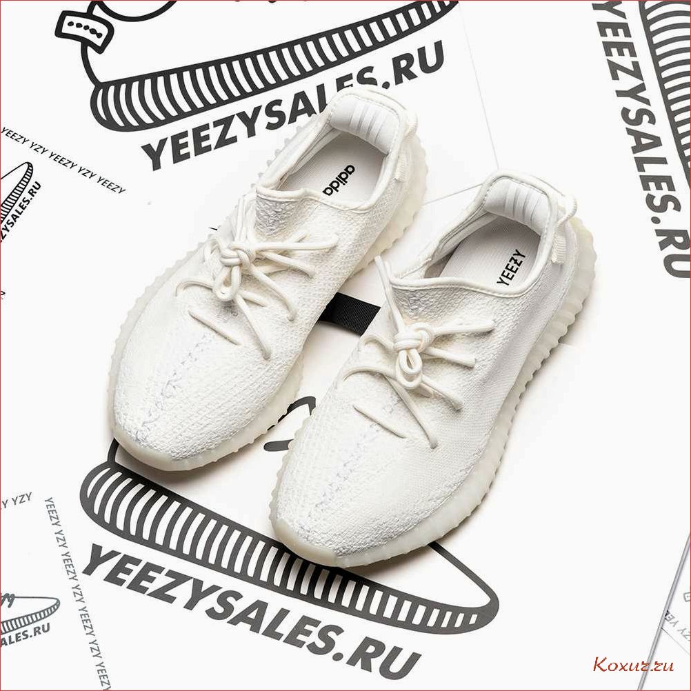 Оригинальные Yeezy Boost 350: легенда или маркетинговый ход?