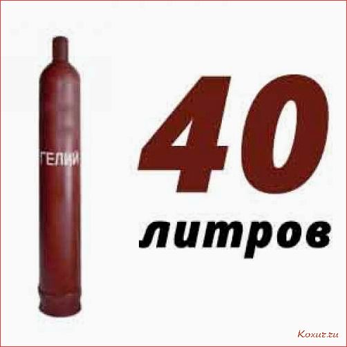 Гелий в баллоне 40 литров