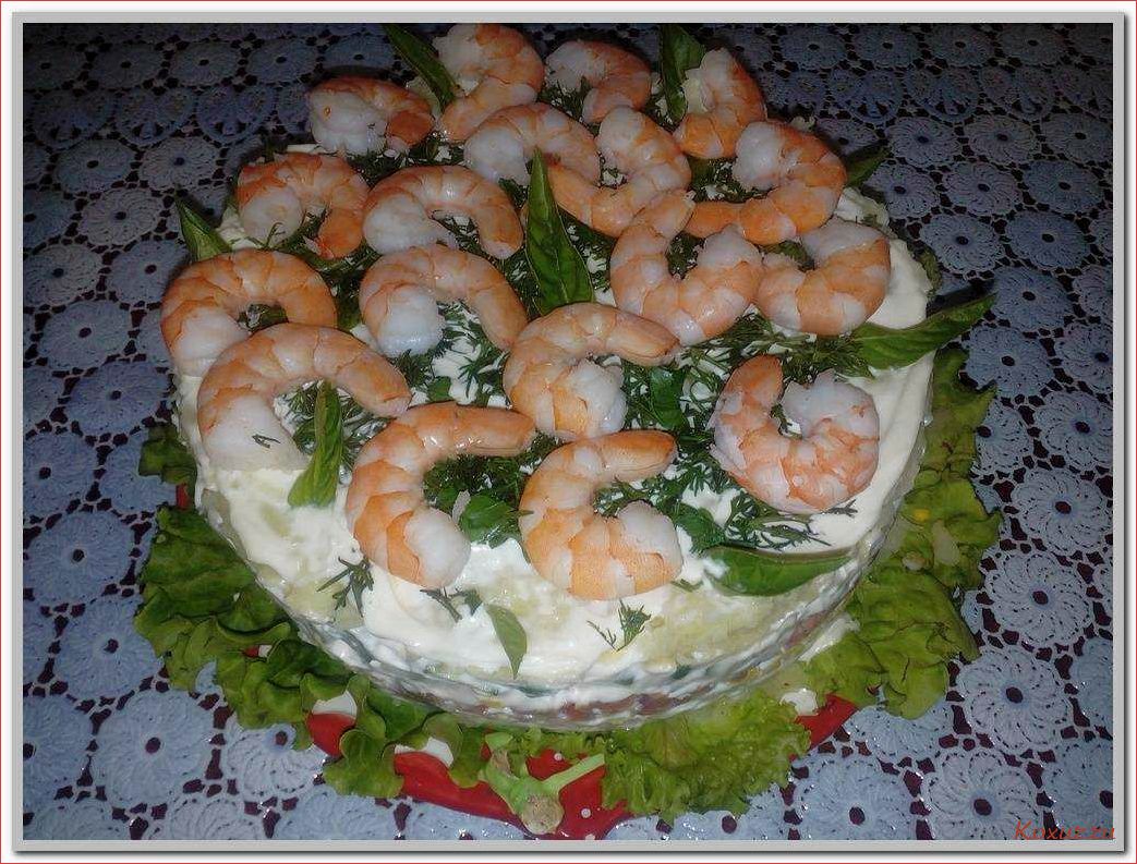 (салат, слоеный, креветками, приготовление, вкусного) Салат слоеный с креветками — приготовление вкусного и аппетитного блюда
