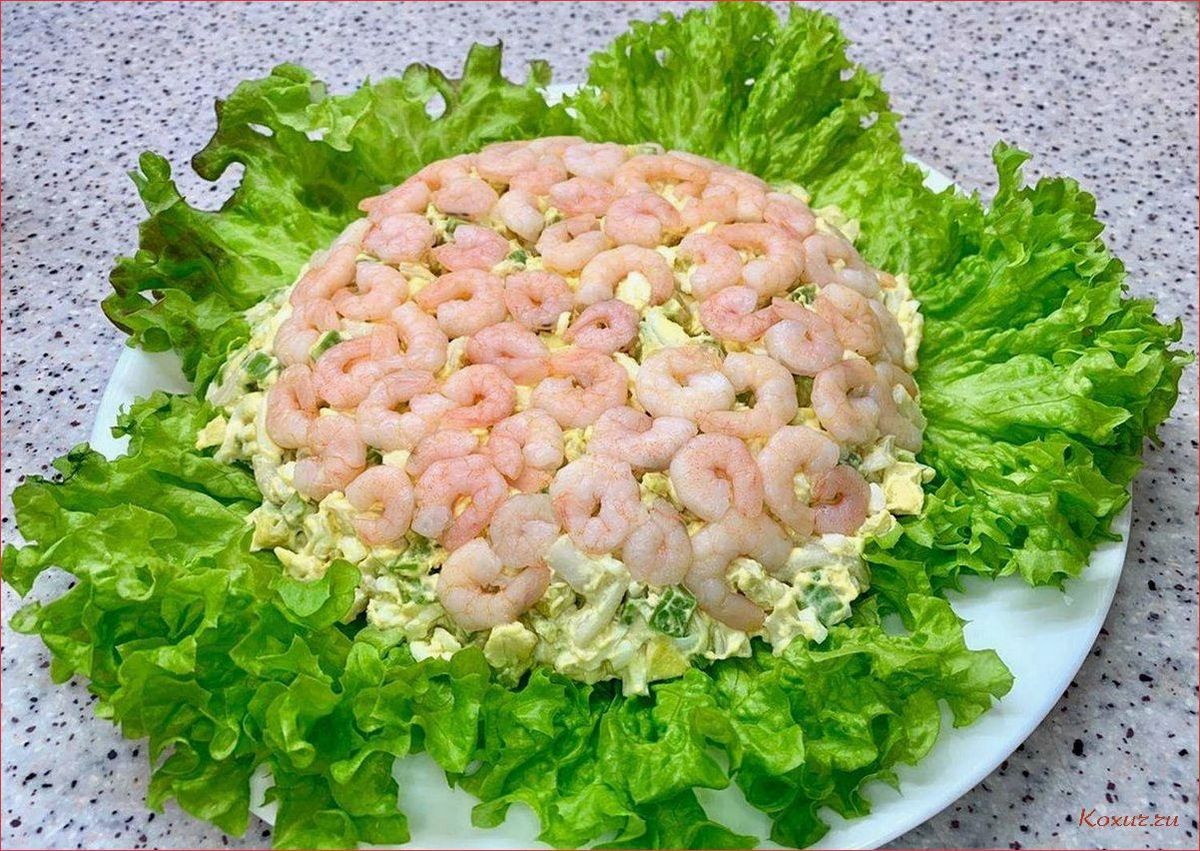 (салат, слоеный, креветками, приготовление, вкусного) Салат слоеный с креветками — приготовление вкусного и аппетитного блюда
