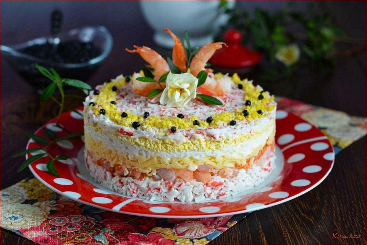 (салат, слоеный, креветками, приготовление, вкусного) Салат слоеный с креветками — приготовление вкусного и аппетитного блюда