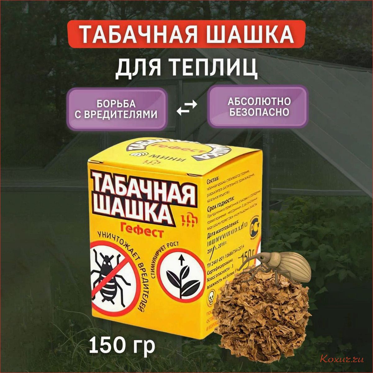 Табачная шашка для теплицы