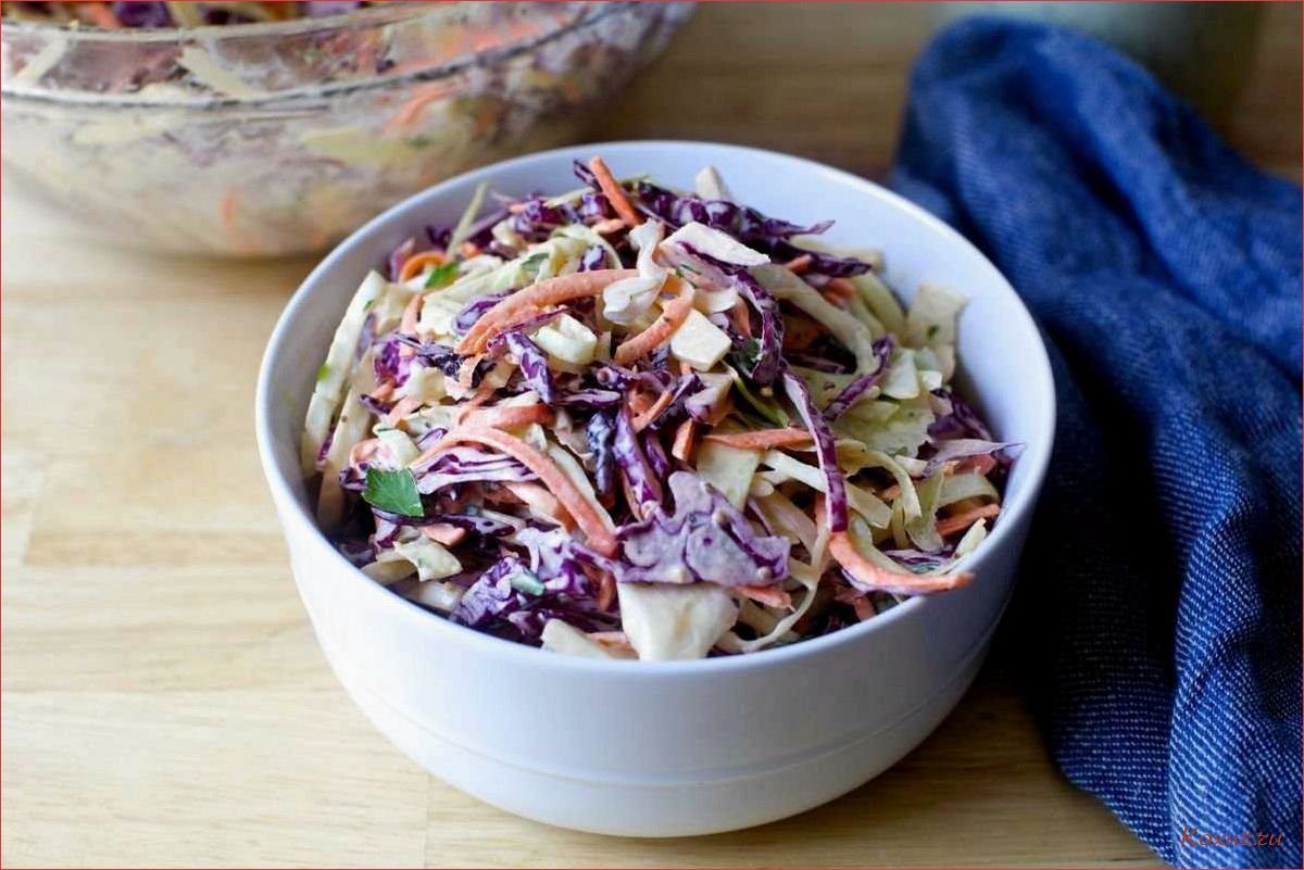 Салат с капустой Коул Слоу — вкусное и полезное блюдо для всей семьи 