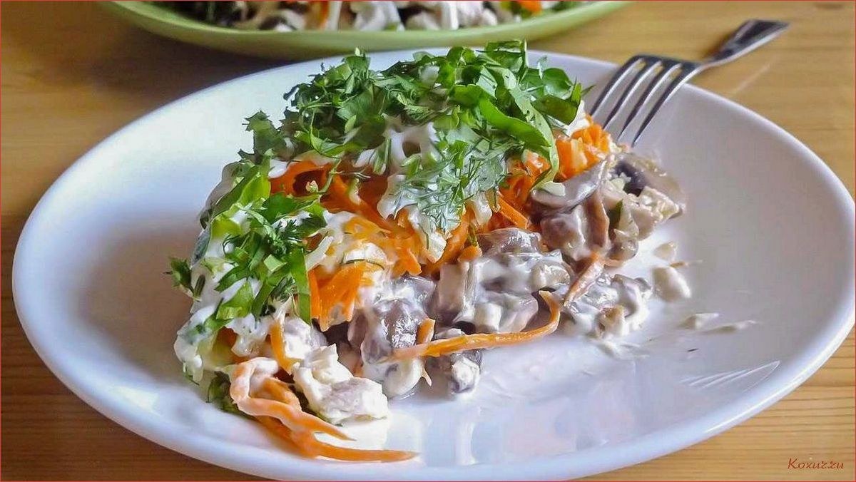 (салат, нежным, куриным, филе, ароматными) Салат с нежным куриным филе и ароматными грибами