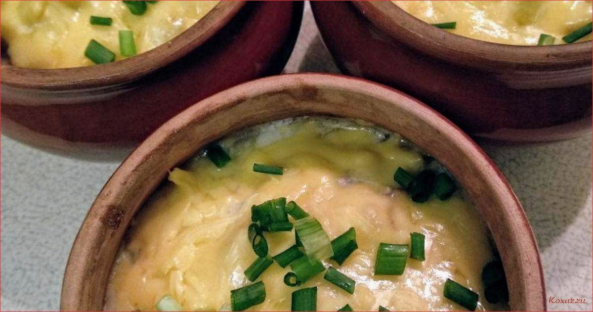 Вкуснейший рецепт жульена в горшочках — наслаждайтесь нежными слоями картофеля, сыра и сочного мяса 