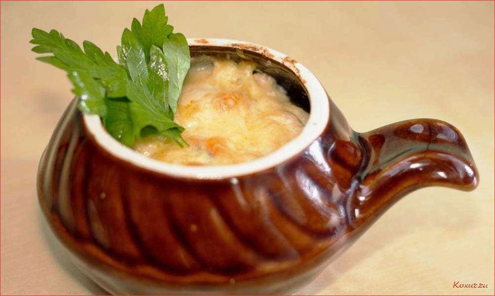Вкуснейший рецепт жульена в горшочках — наслаждайтесь нежными слоями картофеля, сыра и сочного мяса 