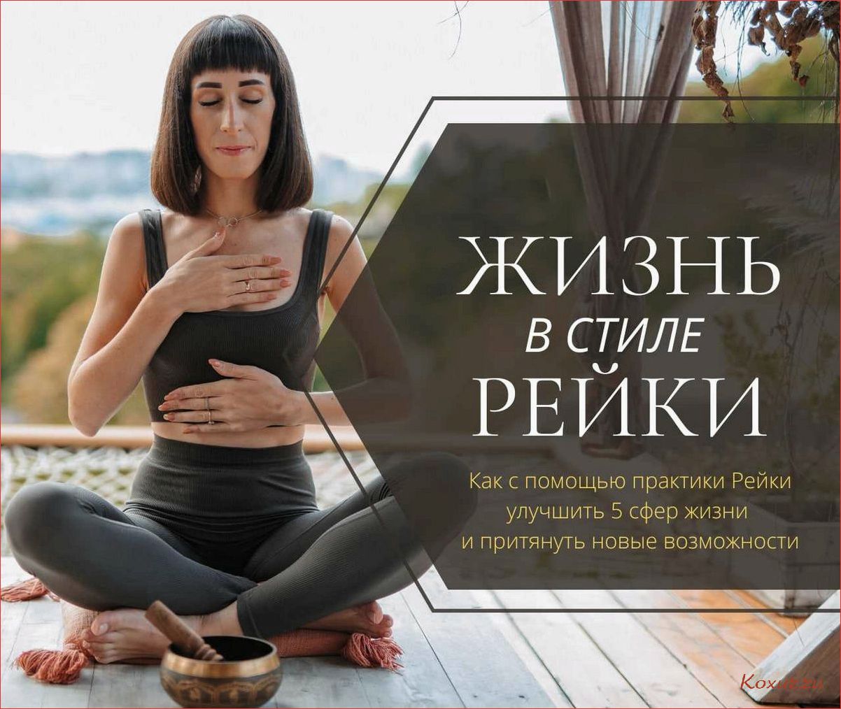 (взаимодействие, практики, рэйки, традиционной, медицины) Взаимодействие практики Рэйки и традиционной медицины — эффективное сочетание исцеляющих методов