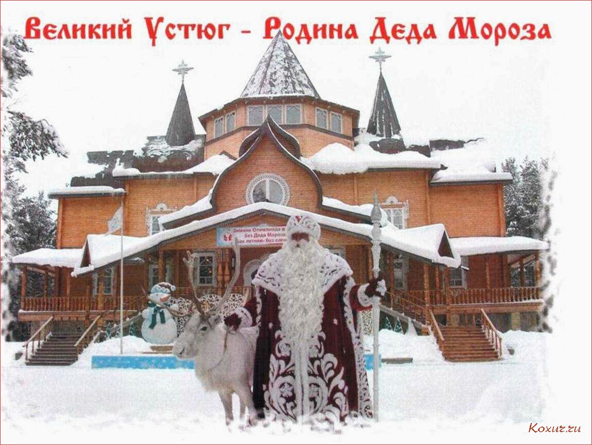 Великий Устюг — невероятные приключения и удивительные открытия 