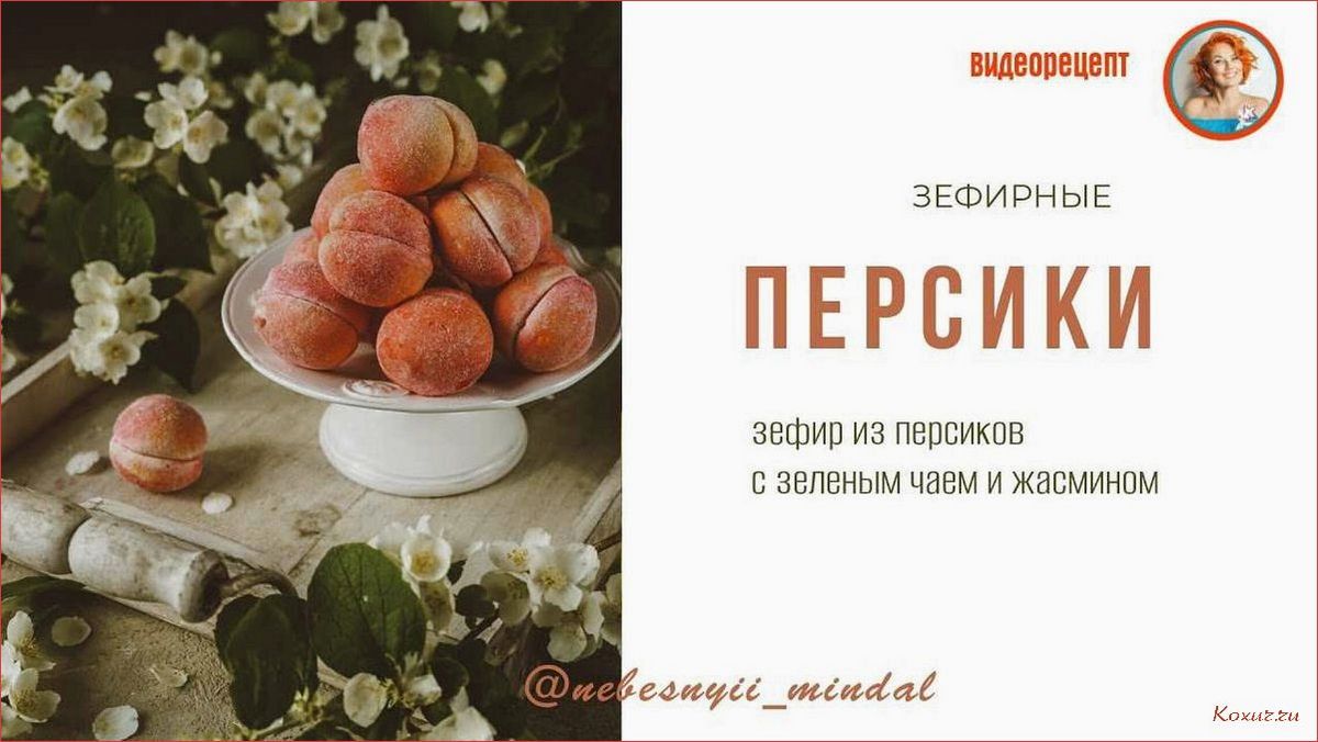 (зефир, персиков, вкусный, нежный, десерт) Зефир из персиков — вкусный и нежный десерт для всей семьи