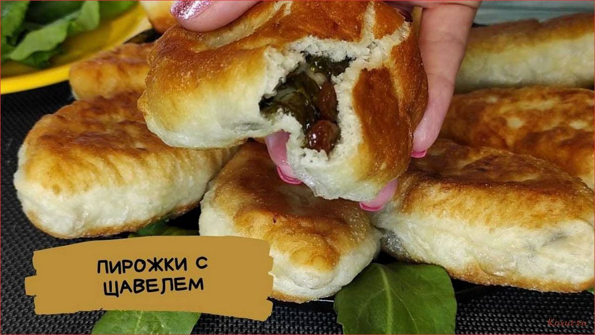 Как приготовить вкусные пирожки со щавелем в духовке 