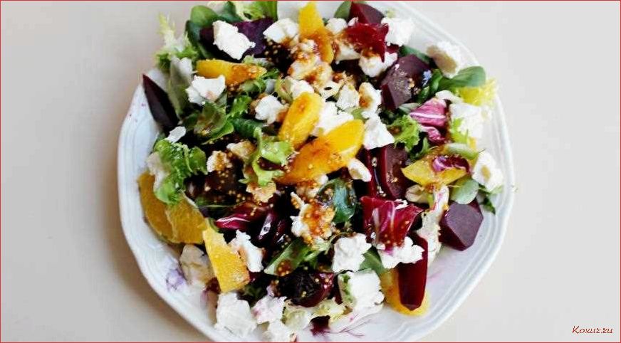 Как приготовить вкусный и полезный салат со свеклой, брынзой и апельсином 