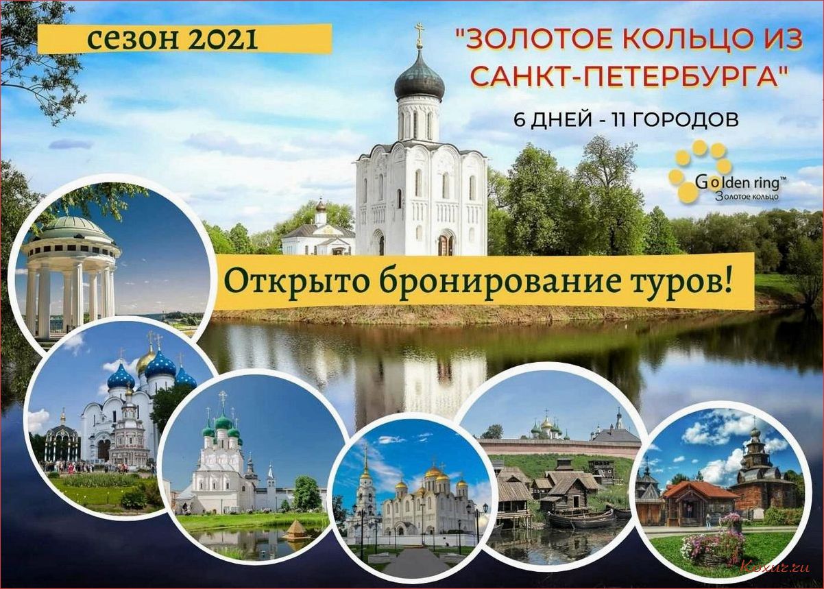 (путешествуйте, золотому, кольцу, россии, исторические) Путешествуйте по Золотому кольцу России — исторические города, культурные сокровища и уникальные природные пейзажи