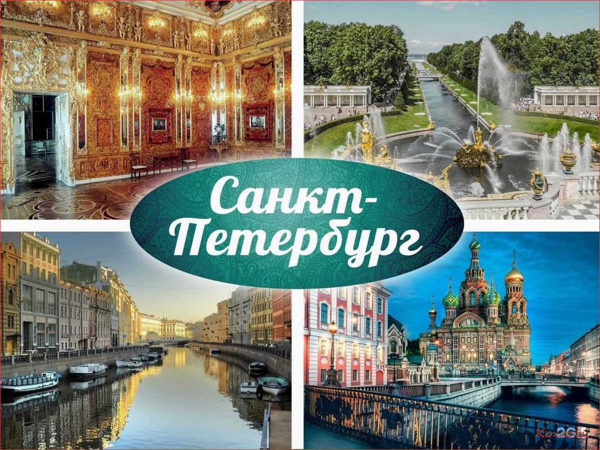 Санкт-Петербург — город величия и красоты, который притягивает туристов со всего мира 