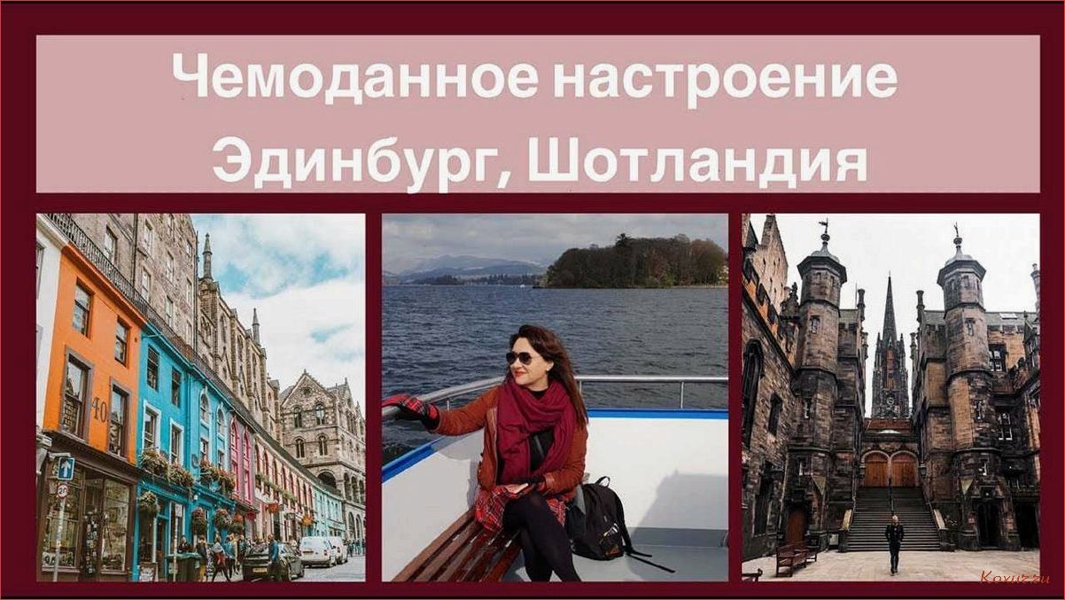 (изумительные, приключения, эдинбурге, путешествие, сердце) Изумительные приключения в Эдинбурге — путешествие в сердце Шотландии, где история, культура и природа сливаются воедино